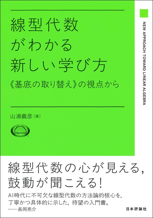 線型代数がわかる新しい学び方