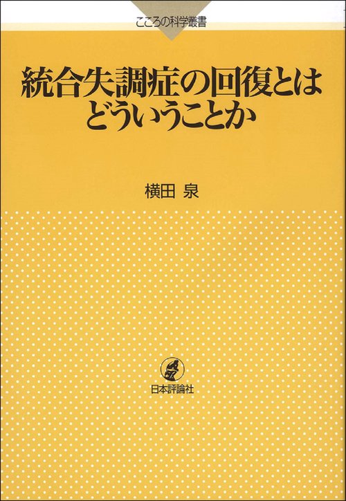統合失調症の回復とはどういうことか