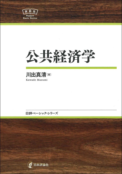 公共経済学