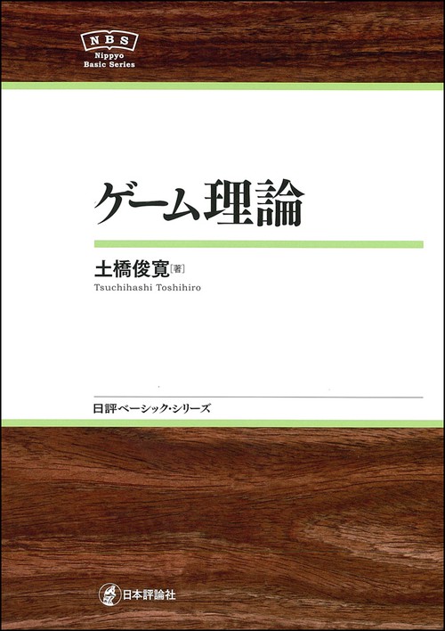ゲーム理論