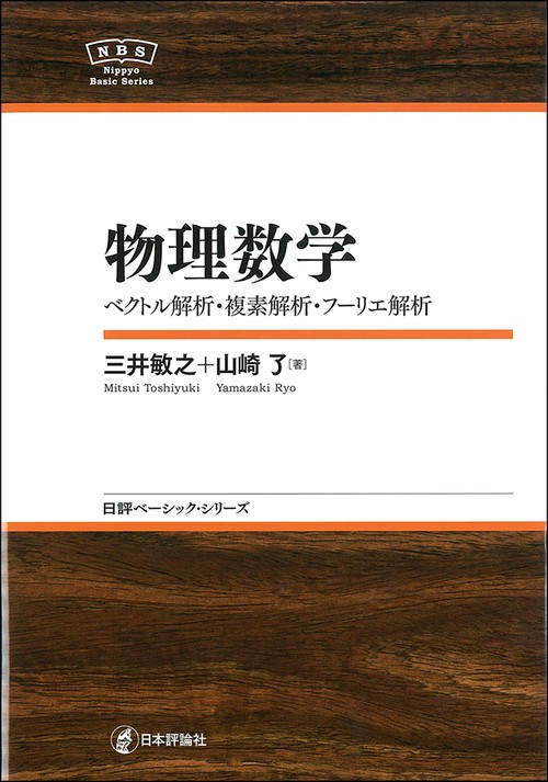物理数学 ベクトル解析・複素解析・フーリエ解析