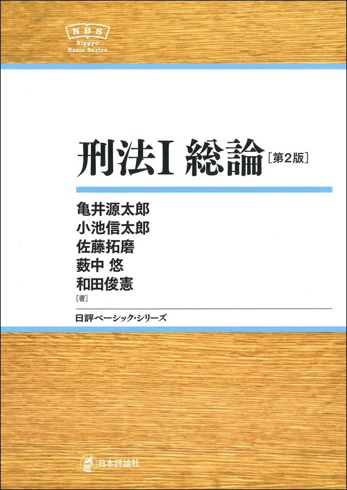 刑法Ⅰ　総論［第２版］
