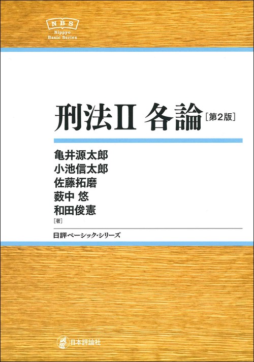 刑法Ⅱ　各論［第２版］
