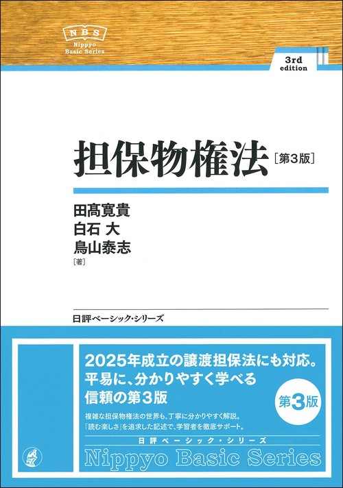 担保物権法［第３版］