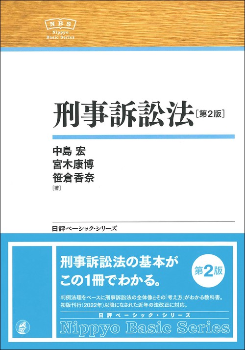 刑事訴訟法 第2版