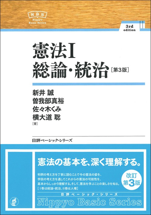 憲法Ⅰ 　総論・統治［第３版］