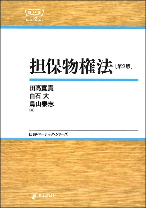 担保物権法