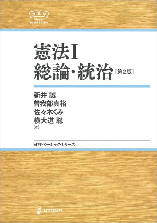 憲法Ⅰ　総論・統治　第2版