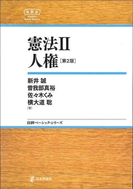 憲法Ⅱ　人権　第2版