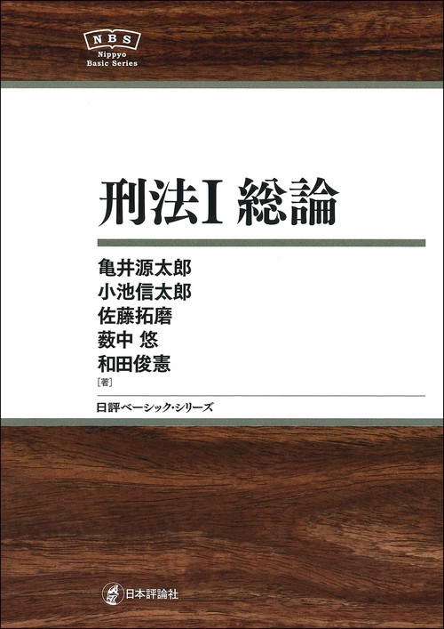刑法Ⅰ　総論