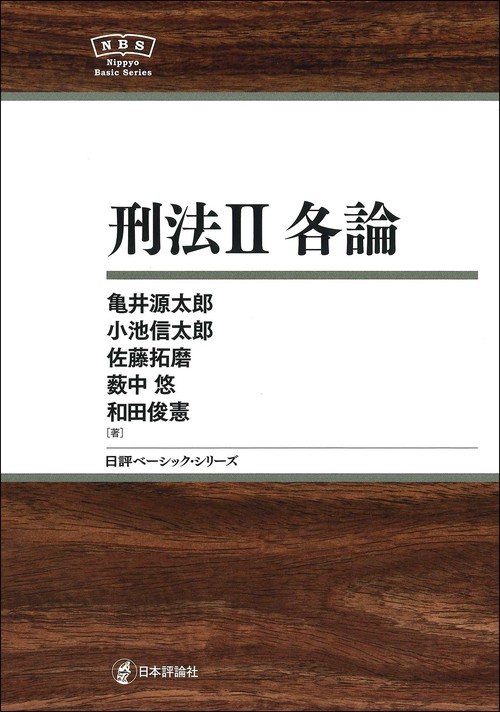 刑法Ⅱ　各論