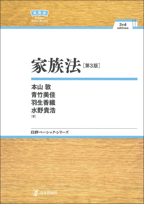 家族法［第３版］