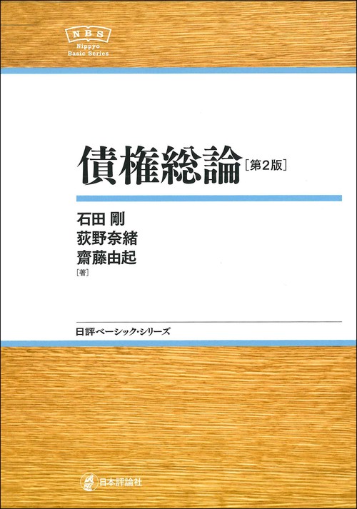 債権総論　第２版