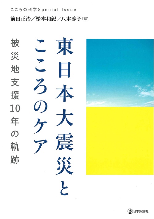 東日本大震災とこころのケア