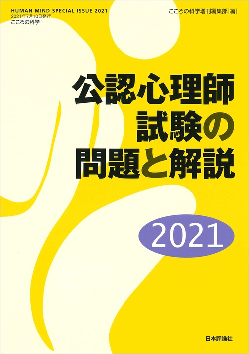 公認心理師試験の問題と解説2021