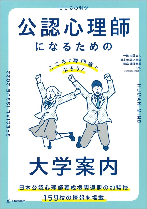公認心理師になるための大学案内