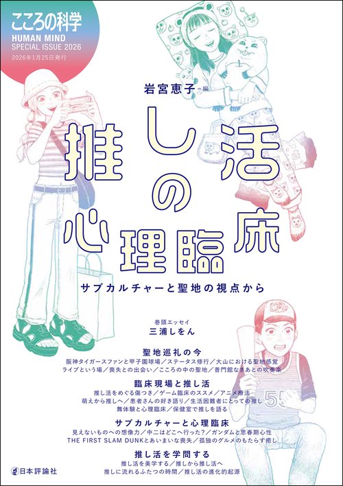 推し活の心理臨床