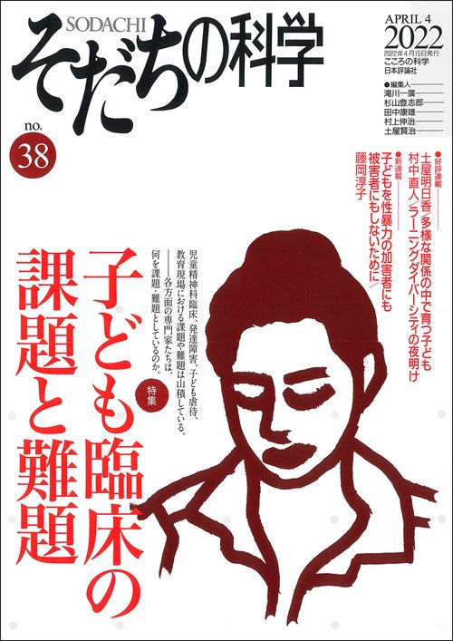 そだちの科学　38号