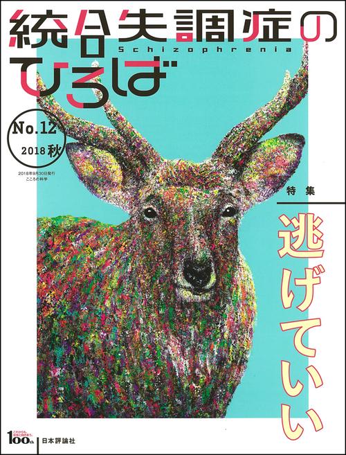 統合失調症のひろば こころの科学 No.12(2018秋)