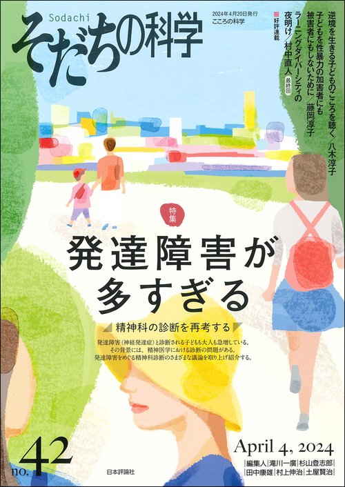 そだちの科学42号　2024年4月号