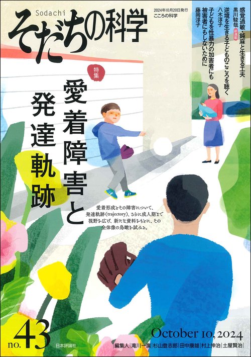 そだちの科学 43号