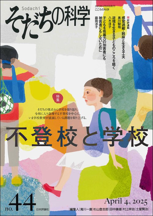 そだちの科学44号