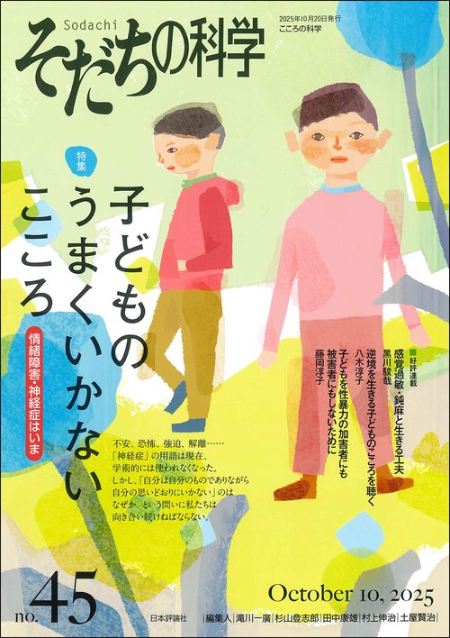 そだちの科学45号