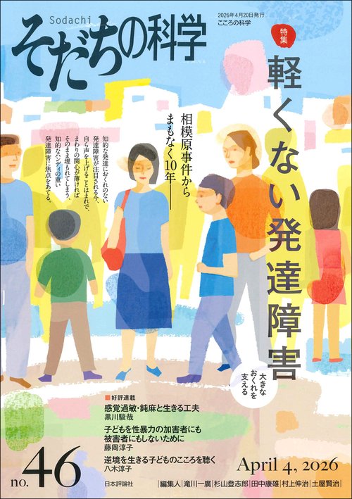 そだちの科学46号