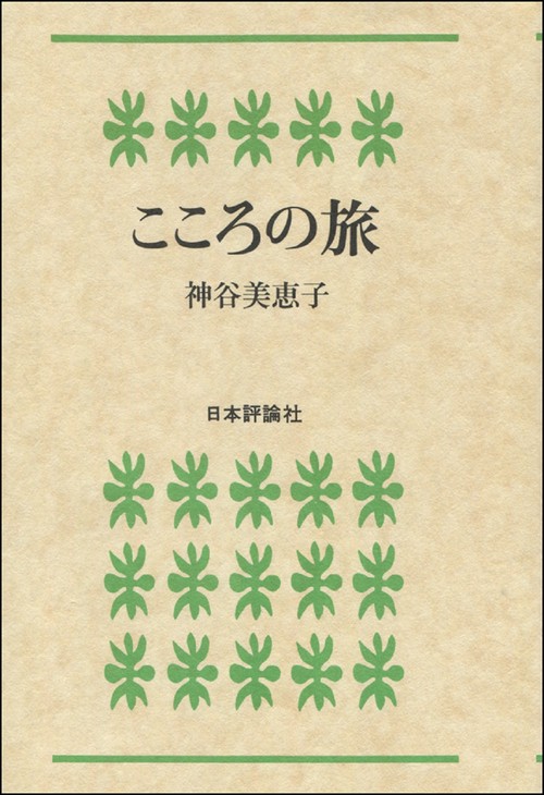 こころの旅