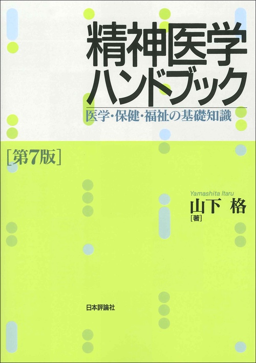 精神医学ハンドブック