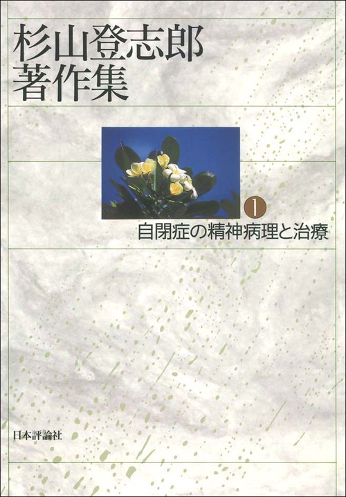 杉山登志郎著作集 1
