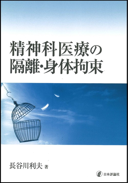 精神科医療の隔離・身体拘束