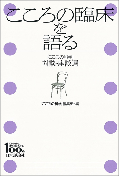 こころの臨床を語る 「こころの科学」対談・座談選