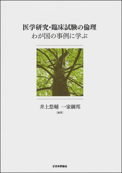 医学研究・臨床試験の倫理 わが国の事例に学ぶ