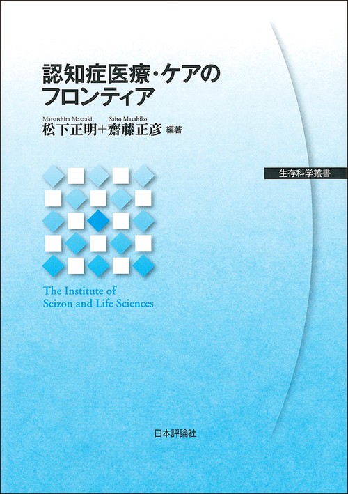 認知症医療・ケアのフロンティア