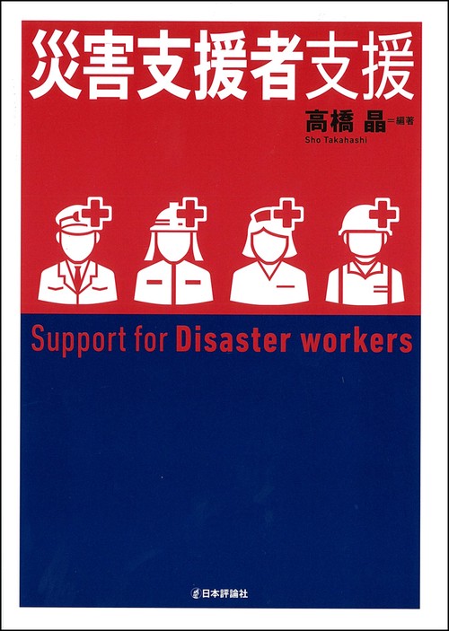 災害支援者支援