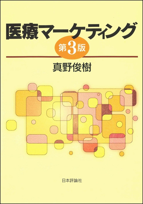 医療マーケティング