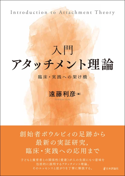 入門  アタッチメント理論