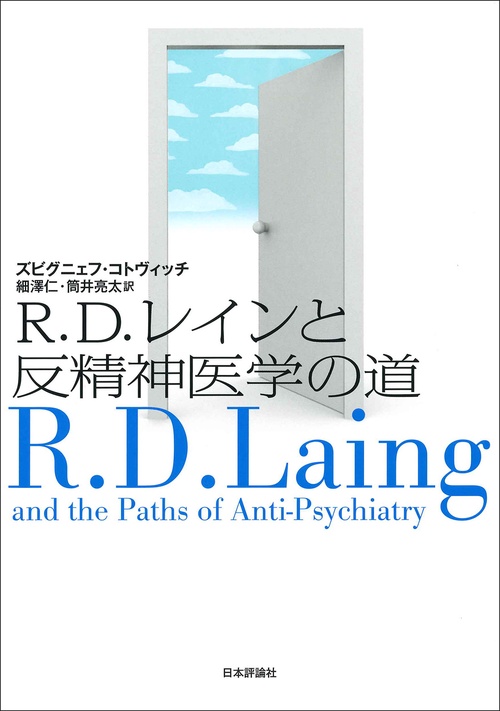 Ｒ．Ｄ．レインと反精神医学の道