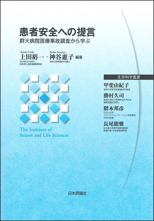 患者安全への提言 群大病院医療事故調査から学ぶ
