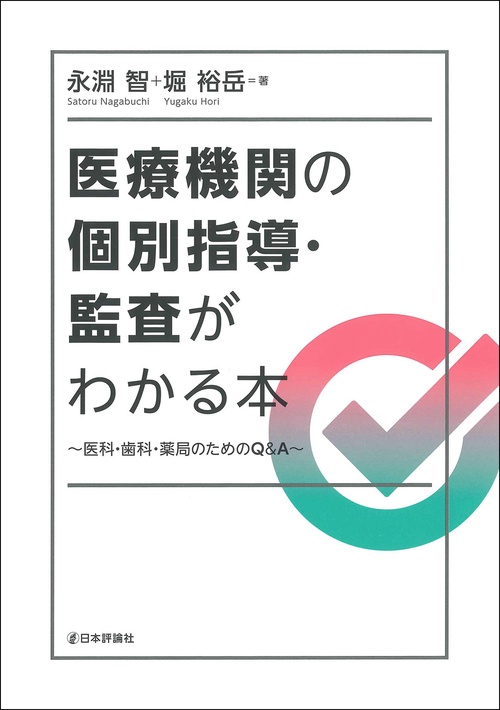 医療機関の個別指導・監査がわかる本