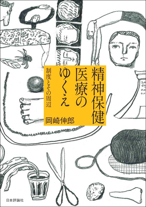 精神保健医療のゆくえ