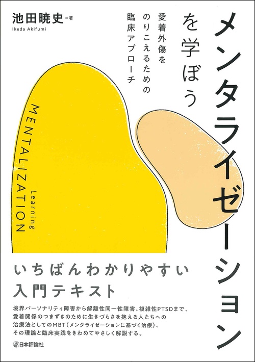 メンタライゼーションを学ぼう