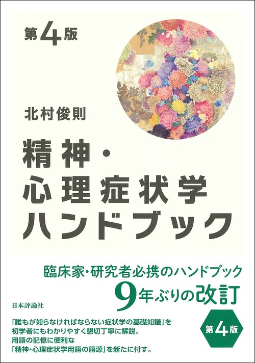精神・心理症状学ハンドブック［第４版］