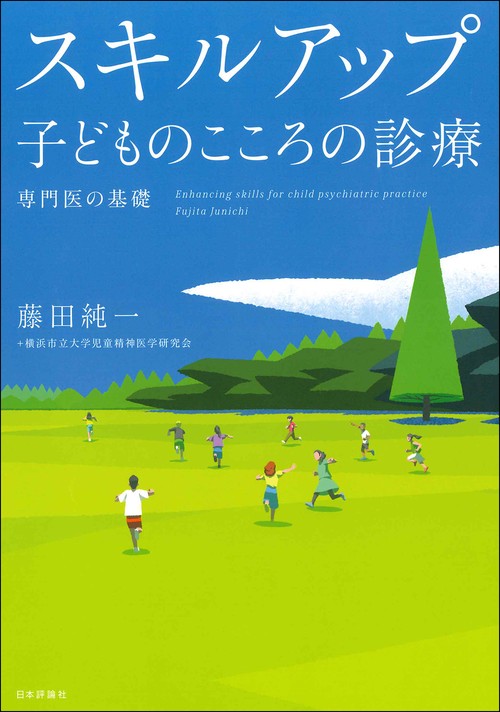 スキルアップ　子どものこころの診療