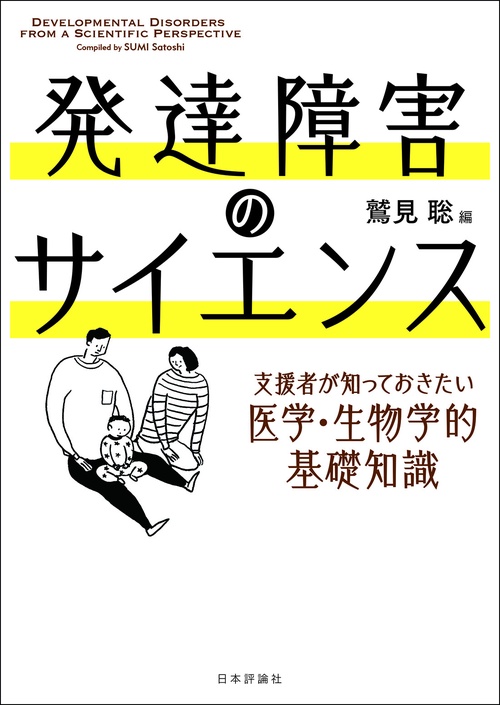 発達障害のサイエンス