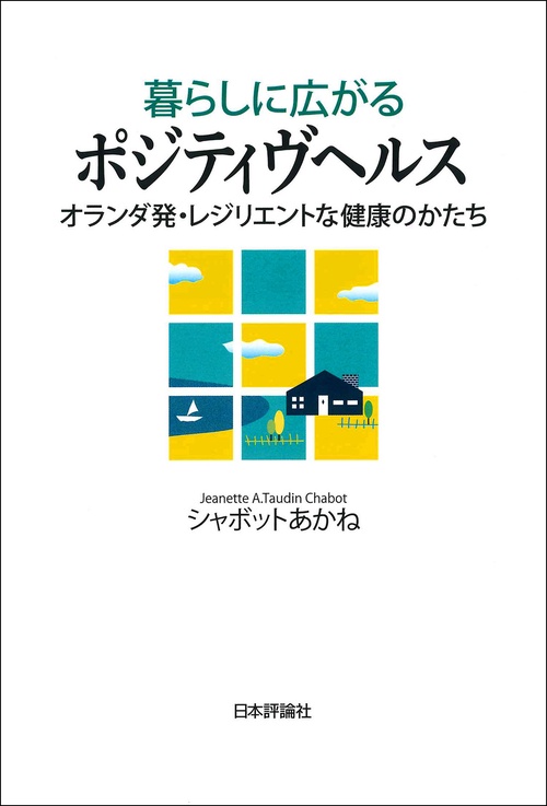 暮らしに広がるポジティヴヘルス