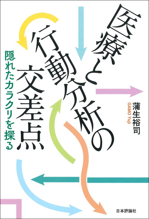 医療と行動分析の交差点