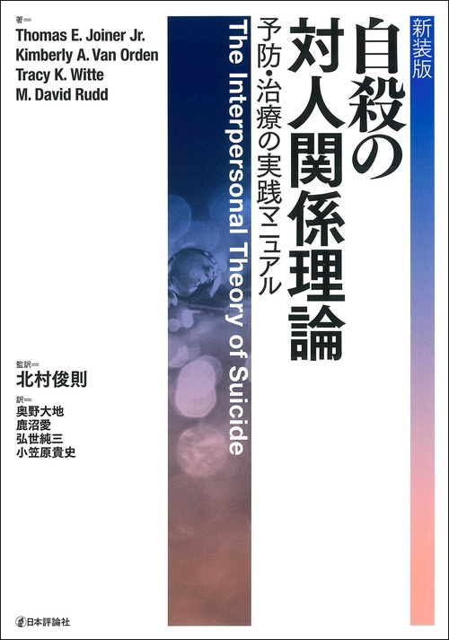 ［新装版］自殺の対人関係理論