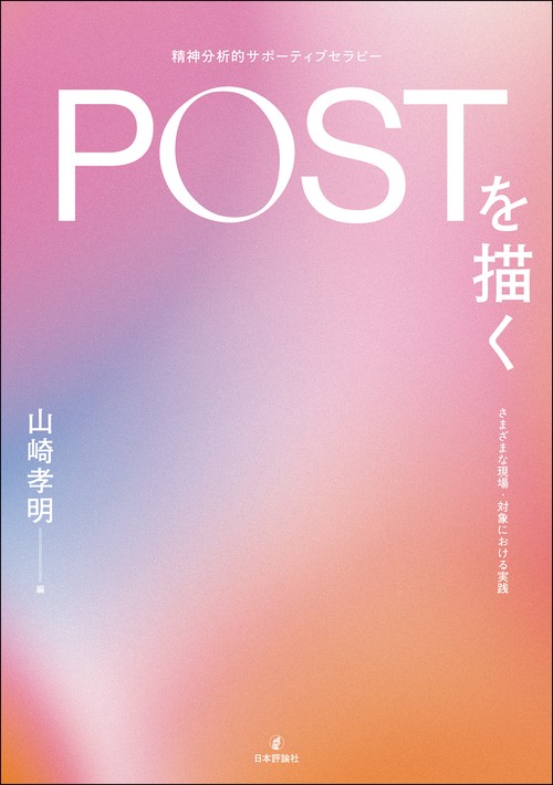POST（精神分析的サポーティブセラピー）を描く